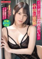 子宮で欲しがる鈴村あいりの中出し懇願 4シチュエーション 鈴村あいり 
