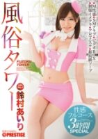 風俗タワー 性感フルコース 3時間SPECIAL 鈴村あいり